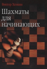 скачать книгу Шахматы для начинающих автора Виктор Хенкин