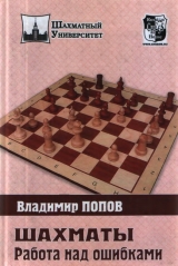 скачать книгу Шахматы: Работа над ошибками автора Владимир Попов