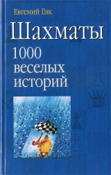 скачать книгу Шахматы. 1000 веселых историй автора Евгений Гик