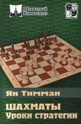 скачать книгу Шахматы. Уроки стратегии автора Ян Тимман