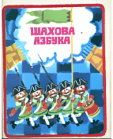 скачать книгу Шахова азбука автора Владимир Гришин