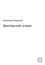 скачать книгу Шахтерский огонек автора Анатолий Лошаков