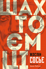 скачать книгу Шахтоємці автора Жослін Сосьє