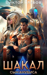 скачать книгу Шакал: Сын Анубиса (СИ) автора Виктор Глебов