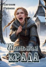 скачать книгу Шальная Крада (СИ) автора Евгения Райнеш