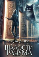скачать книгу Шалости разума (СИ) автора Лина Кири