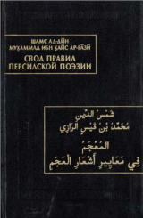 скачать книгу Шамс-ад-Дин Мухаммад ибн Кайс ар-Рази. Свод правил персидской поэзии автора Шамс-и-Кайса Рази