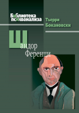 скачать книгу Шандор Ференци автора Тьерри Бокановски