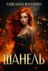 скачать книгу Шанель (СИ) автора Александра Колчанова