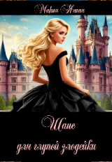 скачать книгу Шанс для глупой злодейки (СИ) автора Мария Ясная