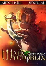скачать книгу Шанс для рода Шустовых. Том 1 (СИ) автора Игорь Ан