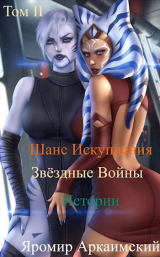 скачать книгу Шанс Искупления. Звёздные Войны. Истории. Том II (СИ) автора Яромир Аркаимский