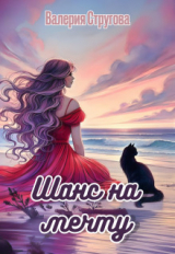 скачать книгу Шанс на мечту (СИ) автора Валерия Стругова