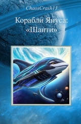 скачать книгу Шанти (СИ) автора ChaosCrash13