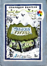 скачать книгу Шапка Гугуцэ автора Спиридон Вангели