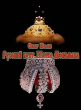 скачать книгу Шапка Мономаха (СИ) автора Алексей Вязовский