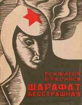 скачать книгу Шарафат бесстрашная автора Б. Хасанов