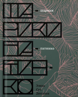 скачать книгу Шарики патинко автора Дюсапен Элиза Шуа