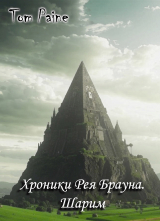 скачать книгу Шарим (СИ) автора Tom Paine