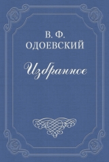 скачать книгу Шарманщик автора Владимир Одоевский