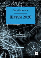 скачать книгу Шатун 2020 автора Зеев Дровален