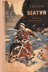 скачать книгу Шатун автора Валериан Баталов
