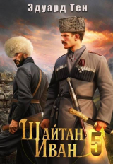 скачать книгу Шайтан Иван 5 (СИ) автора Эдуард Тен