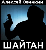 скачать книгу Шайтан (СИ) автора Алексей Овечкин