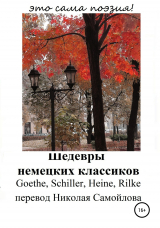 скачать книгу Шедевры немецких классиков автора Генрих Гейне