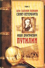 скачать книгу Шеф сыскной полиции Санкт-Петербурга И.Д.Путилин. В 2-х тт. [Т. 2] автора авторов Коллектив