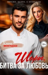 скачать книгу Шефы. Битва за любовь (СИ) автора Галина Милоградская