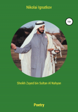 скачать книгу Sheikh Zayed bin Sultan Al Nahyan автора Nikolai Ignatkov