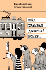 скачать книгу Шел трамвай десятый номер… автора Наталья Поваляева