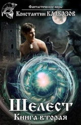 скачать книгу Шелест 2 (СИ) автора Константин Калбазов (Калбанов)