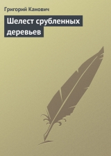 скачать книгу Шелест срубленных деревьев автора Григорий Канович