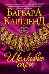 скачать книгу Шелковое сари автора Барбара Картленд