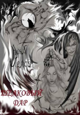 скачать книгу Шелковый дар (СИ) автора Ника Лемад