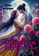 скачать книгу Шёлковый переплёт (Шёлковый путь) (СИ) автора Натали Карамель