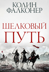 скачать книгу Шелковый Путь (ЛП) автора Колин Фалконер