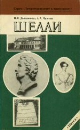 скачать книгу Шелли автора Александр Чамеев