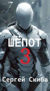 скачать книгу Шепот 3 (СИ) автора Сергей Скиба