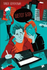 скачать книгу Шепот бота автора Павел Беренсевич