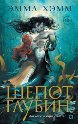 скачать книгу Шепот глубин автора Эмма Хамм