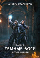 скачать книгу Шепот смерти (СИ) автора Андрей Красников