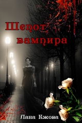 скачать книгу Шепот вампира (СИ) автора Лана Ежова