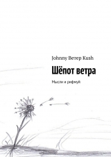 скачать книгу Шёпот ветра автора Johnny Kush