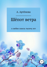 скачать книгу Шёпот ветра о любви сквозь тысячу лет автора Александра Артёмова