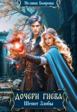 скачать книгу Шепот злобы (СИ) автора Мелина Боярова