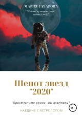 скачать книгу Шепот звезд 2020 автора Мария Газарова