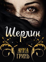 скачать книгу Шерлин (СИ) автора Анна Гринь